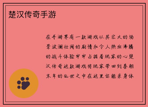 楚汉传奇手游