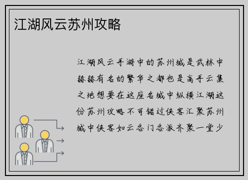 江湖风云苏州攻略