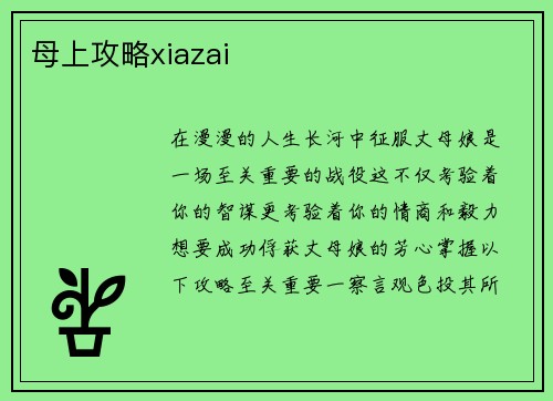 母上攻略xiazai