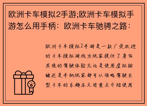 欧洲卡车模拟2手游;欧洲卡车模拟手游怎么用手柄：欧洲卡车驰骋之路：虚拟公路之王
