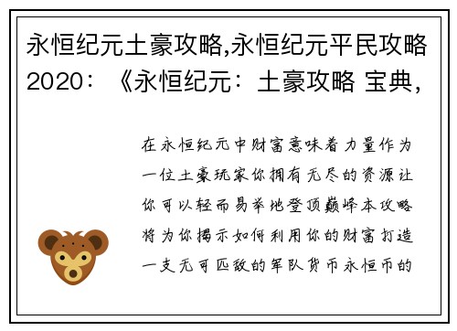 永恒纪元土豪攻略,永恒纪元平民攻略2020：《永恒纪元：土豪攻略 宝典，教你打造最强战力》