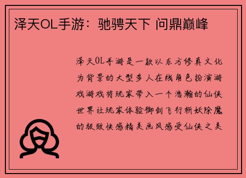 泽天OL手游：驰骋天下 问鼎巅峰