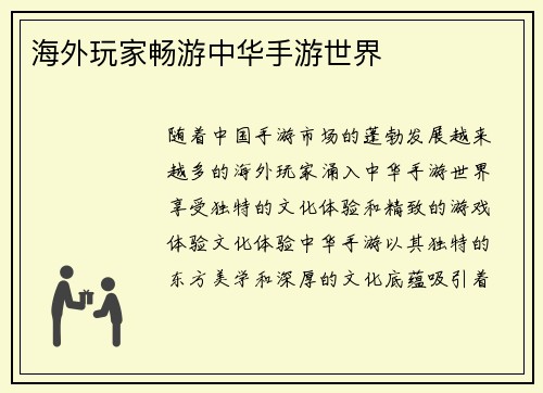 海外玩家畅游中华手游世界