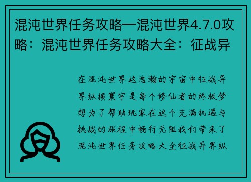 混沌世界任务攻略—混沌世界4.7.0攻略：混沌世界任务攻略大全：征战异界，纵横寰宇