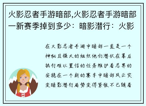 火影忍者手游暗部,火影忍者手游暗部一新赛季掉到多少：暗影潜行：火影忍者手游暗部风云