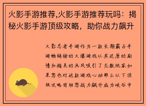 火影手游推荐,火影手游推荐玩吗：揭秘火影手游顶级攻略，助你战力飙升