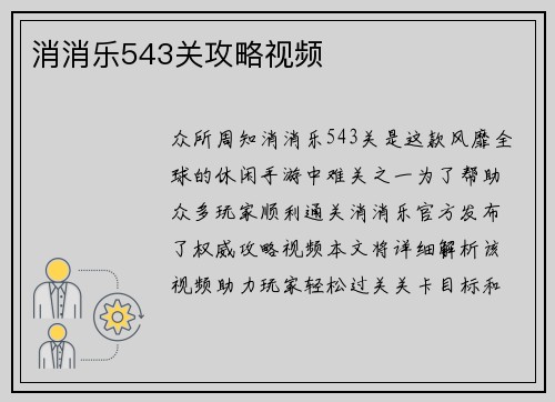 消消乐543关攻略视频