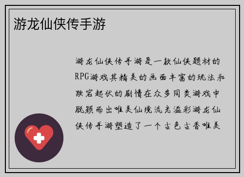 游龙仙侠传手游
