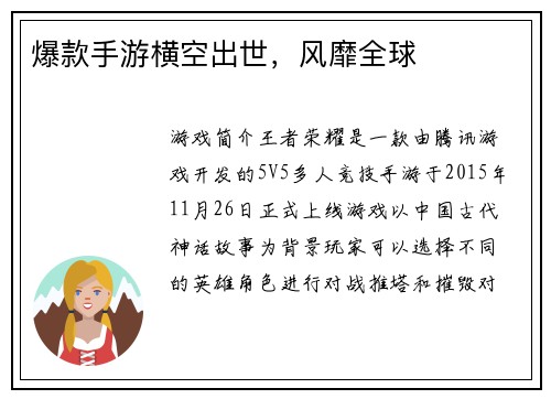 爆款手游横空出世，风靡全球