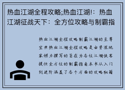 热血江湖全程攻略;热血江湖!：热血江湖征战天下：全方位攻略与制霸指南