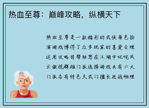 热血至尊：巅峰攻略，纵横天下