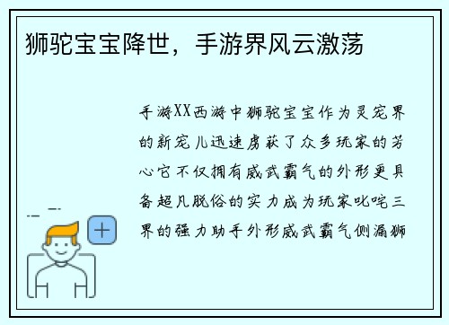 狮驼宝宝降世，手游界风云激荡