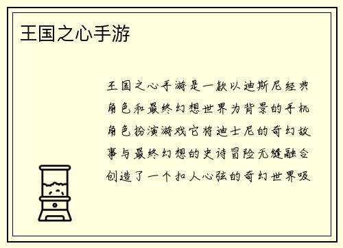 王国之心手游