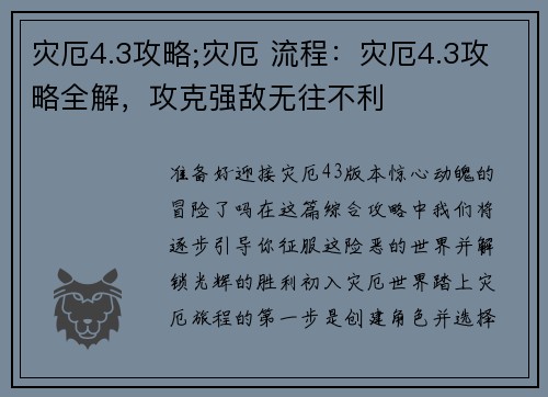 灾厄4.3攻略;灾厄 流程：灾厄4.3攻略全解，攻克强敌无往不利