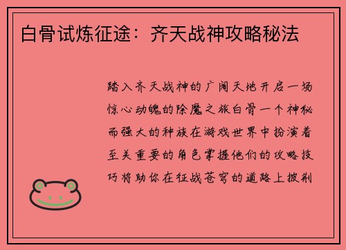 白骨试炼征途：齐天战神攻略秘法