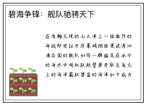 碧海争锋：舰队驰骋天下