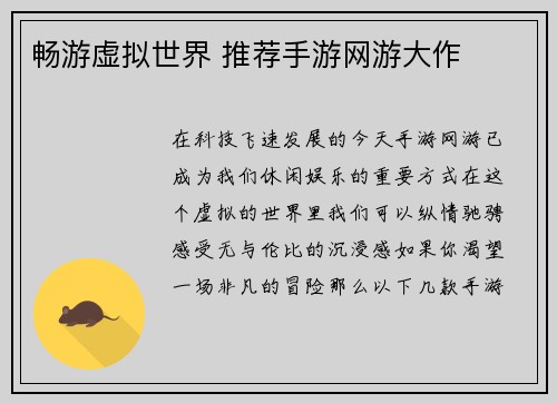 畅游虚拟世界 推荐手游网游大作