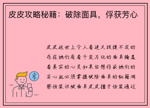 皮皮攻略秘籍：破除面具，俘获芳心