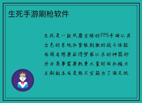 生死手游刷枪软件