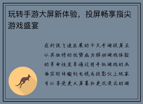 玩转手游大屏新体验，投屏畅享指尖游戏盛宴