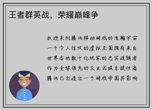 王者群英战，荣耀巅峰争