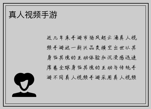 真人视频手游