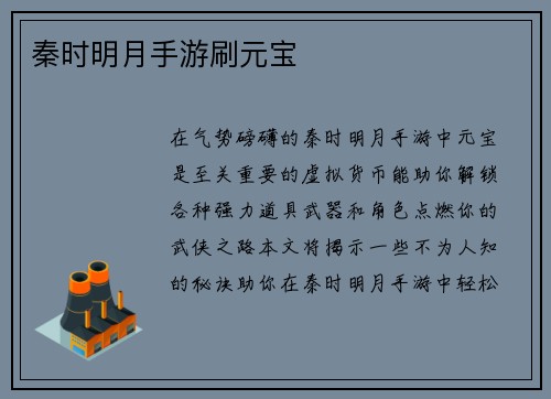 秦时明月手游刷元宝
