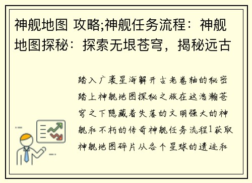 神舰地图 攻略;神舰任务流程：神舰地图探秘：探索无垠苍穹，揭秘远古之谜
