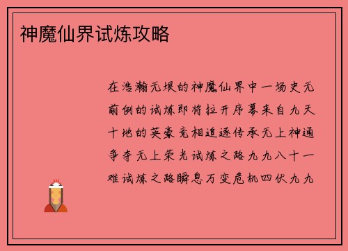 神魔仙界试炼攻略