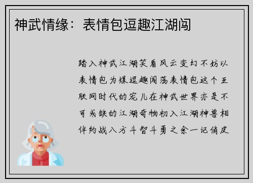 神武情缘：表情包逗趣江湖闯