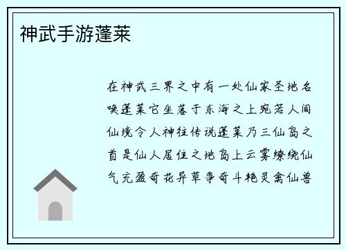 神武手游蓬莱