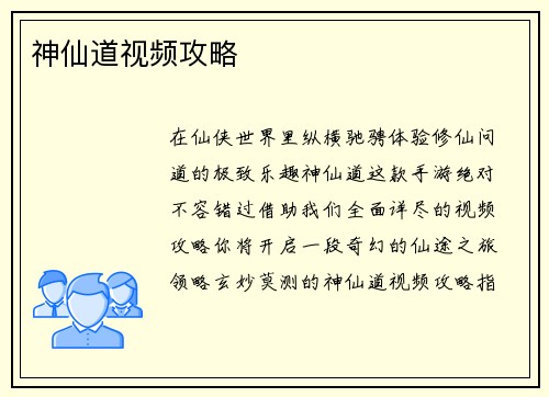 神仙道视频攻略