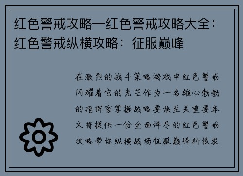 红色警戒攻略—红色警戒攻略大全：红色警戒纵横攻略：征服巅峰