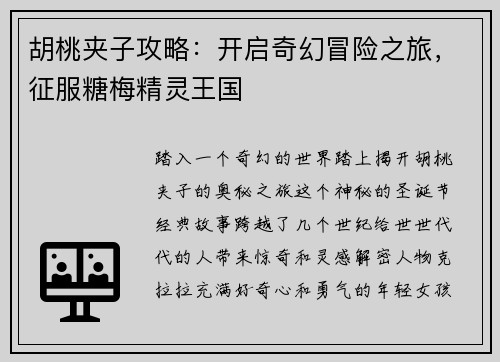 胡桃夹子攻略：开启奇幻冒险之旅，征服糖梅精灵王国