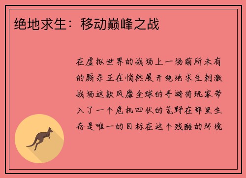 绝地求生：移动巅峰之战