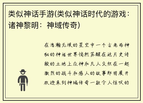 类似神话手游(类似神话时代的游戏：诸神黎明：神域传奇)