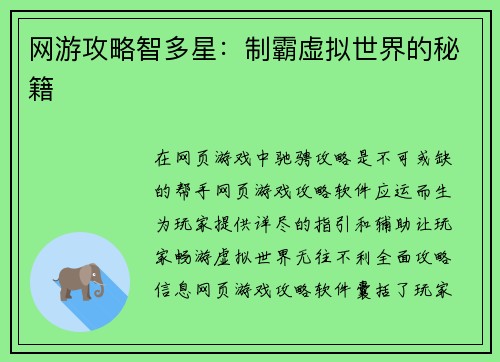 网游攻略智多星：制霸虚拟世界的秘籍