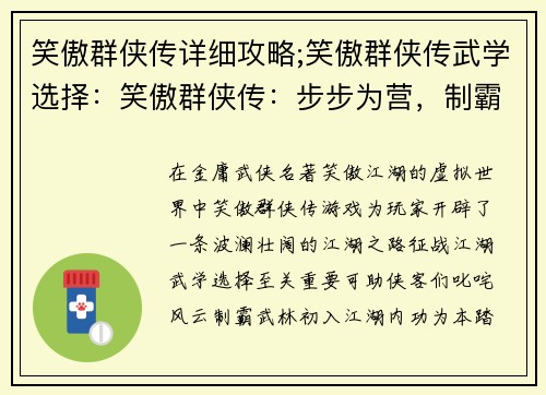 笑傲群侠传详细攻略;笑傲群侠传武学选择：笑傲群侠传：步步为营，制霸江湖
