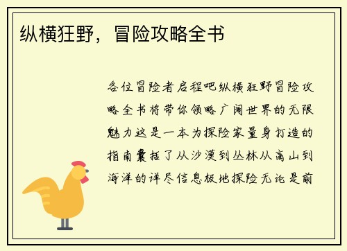 纵横狂野，冒险攻略全书