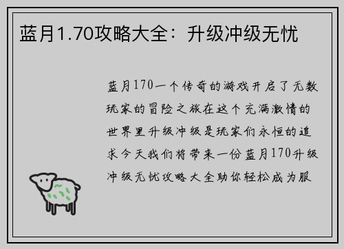 蓝月1.70攻略大全：升级冲级无忧