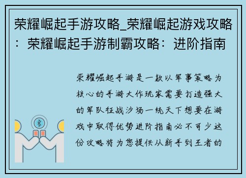 荣耀崛起手游攻略_荣耀崛起游戏攻略：荣耀崛起手游制霸攻略：进阶指南，登顶王者