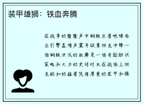 装甲雄狮：铁血奔腾