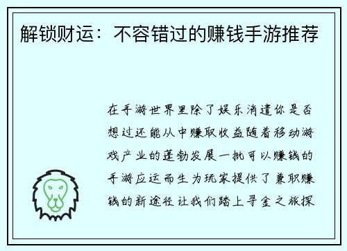 解锁财运：不容错过的赚钱手游推荐