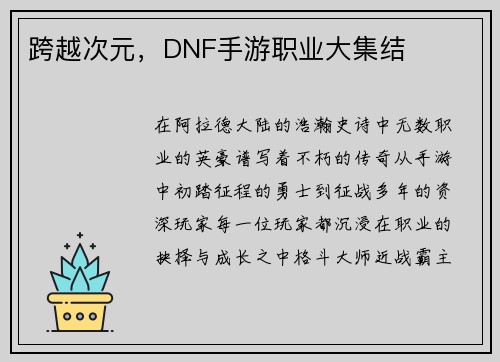 跨越次元，DNF手游职业大集结