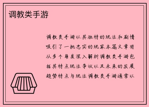 调教类手游