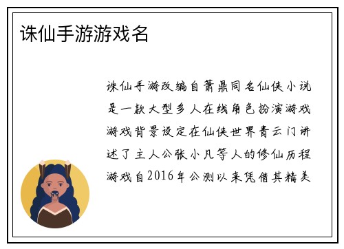 诛仙手游游戏名