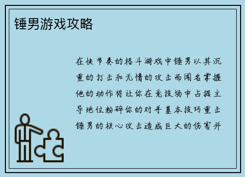 锤男游戏攻略