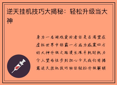 逆天挂机技巧大揭秘：轻松升级当大神