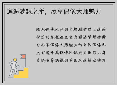 邂逅梦想之所，尽享偶像大师魅力