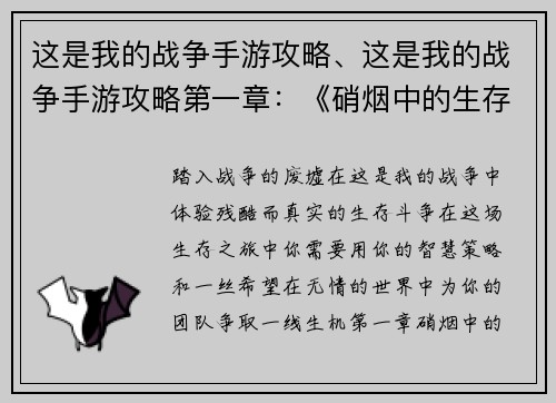 这是我的战争手游攻略、这是我的战争手游攻略第一章：《硝烟中的生存之道：这是我的战争攻略秘籍》